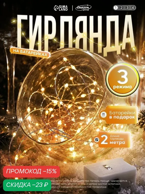 Гирлянда "Нить" 2 м роса, IP20, серебристая нить, 20 LED, 3 режима, батарейки AG13×3 (в комплекте) — Luazon Lighting, скидка по промокоду Яндекс Маркет