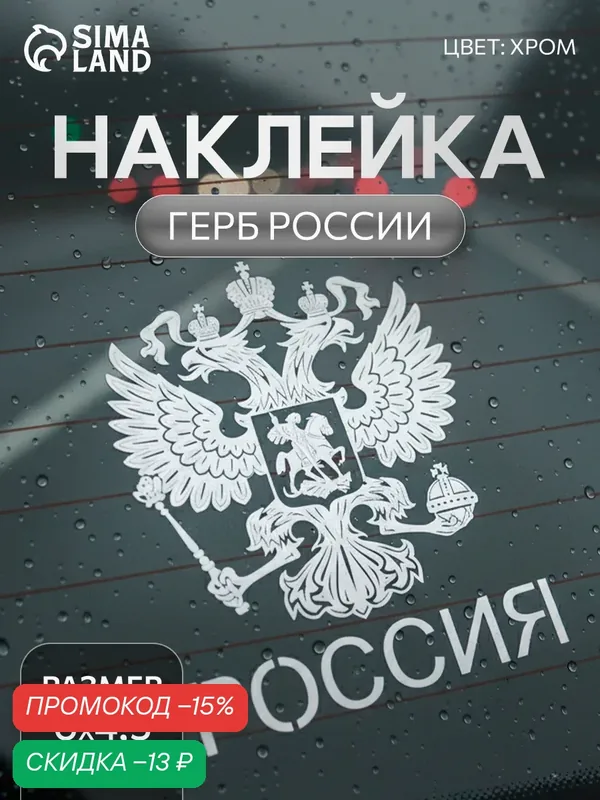 Наклейка на авто "Герб России", декоративная, самоклеящаяся, 6×4.5 см, цвет хром — Сима-ленд, скидка по промокоду Яндекс Маркет