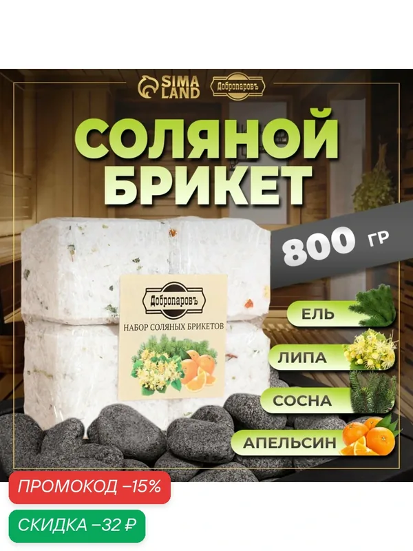 Соляной брикет набор 4 шт "Апельсин, липа, сосна, ель" по 200 гр "Добропаровъ" — Добропаровъ, скидка по промокоду Яндекс Маркет