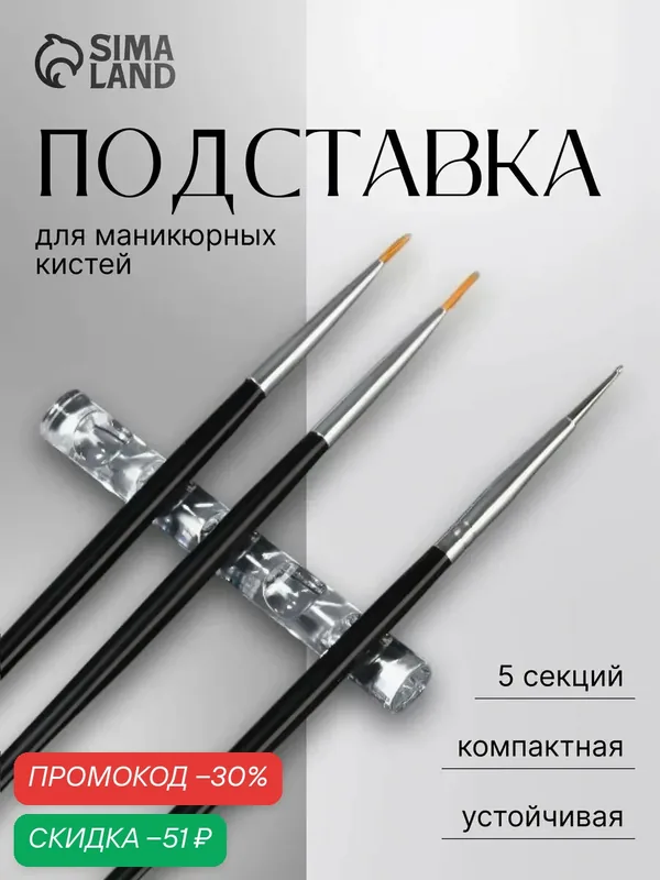 Подставка для маникюрных кистей — 5 секций QF "MINI" размер 8×1 см, цвет прозрачный — Queen Fair, скидка по промокоду Яндекс Маркет