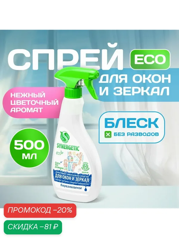 Средство для мытья стёкол, зеркал и мебели Synergetic, 500 мл — Synergetic, скидка по промокоду Яндекс Маркет