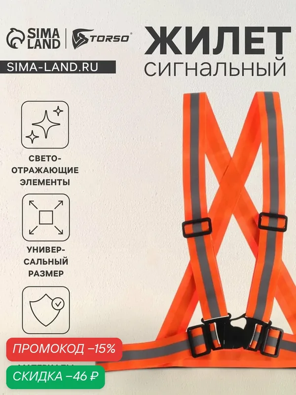 Жилет сигнальный, с наплечными лямками, регулируемый размер, оранжевый — Сима-ленд, скидка по промокоду Яндекс Маркет