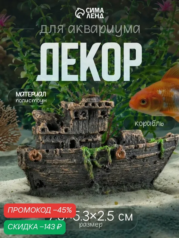 Аквариумный декор Пижон Aqua "Корабль малый", полистоун, коричневый — Пижон Aqua, скидка по промокоду Яндекс Маркет