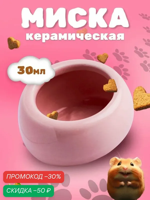 Миска керамическая для грызунов со скошенным краем 30 мл 5, 7 х 5, 7 х 3, 5 см, розовая — ПИЖОН, скидка по промокоду Яндекс Маркет
