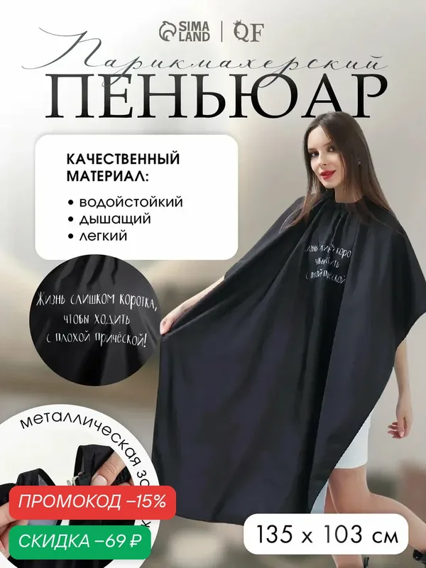 Пеньюар парикмахерский, универсальный QF "Жизнь" цвет чёрный — Queen Fair, скидка по промокоду Яндекс Маркет