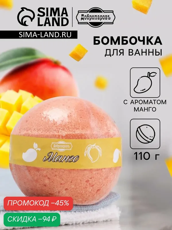 Бомбочка для ванны Добропаровъ "Манго", шар, с ароматом, 110 г — Добропаровъ, скидка по промокоду Яндекс Маркет