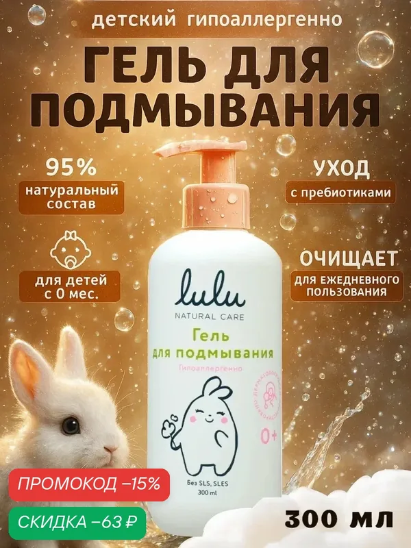 Гель для подмывания детский LULU с экстрактами ромашки, без парабенов, без силиконов, 300 мл — Lulu, скидка по промокоду Яндекс Маркет
