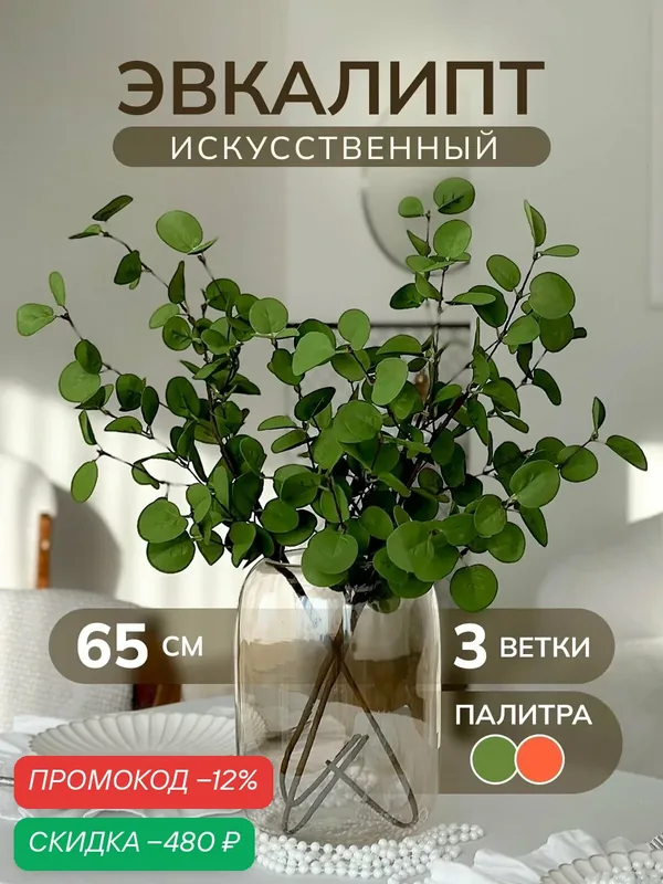 Эвкалипт искусственный зеленый для декора, 3 ветки — скидка по промокоду Яндекс Маркет