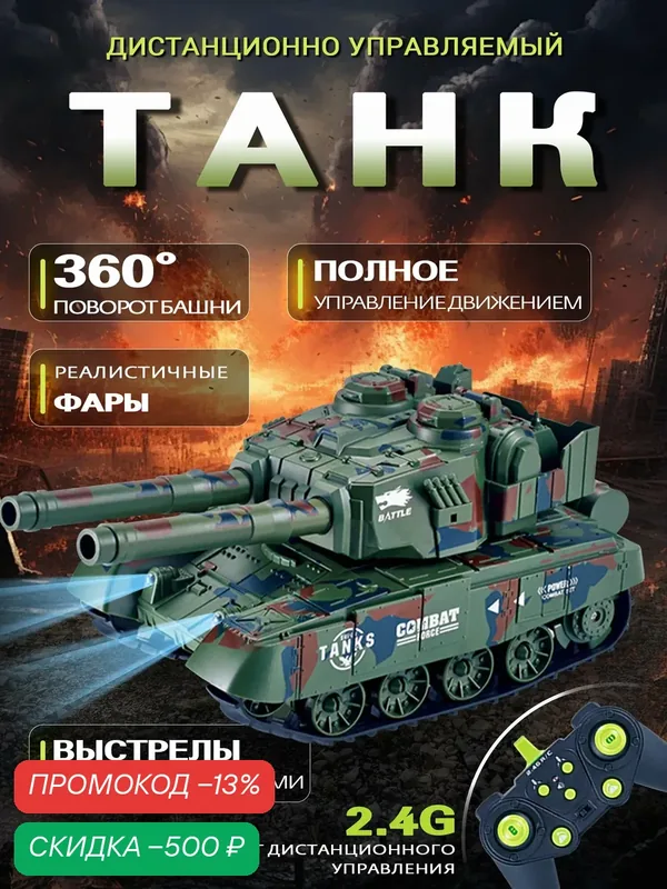 Беспроводной дистанционно управляемый танк, игрушка Подарок для мальчика . Игрушка для мальчика большой танк с подвижной башней и дулом. подарок на 23 февраля ребенку. — скидка по промокоду Яндекс Маркет