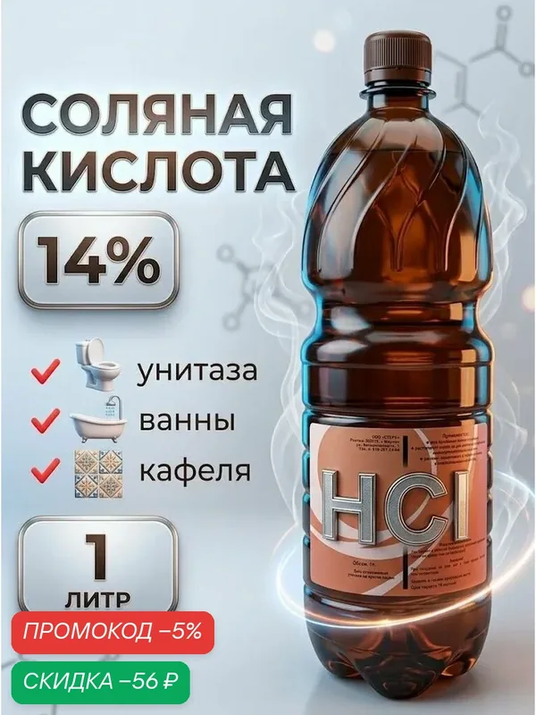 Соляная кислота 14% 1 литр Стерх, средство для унитаза от ржавчины, мочевого камня и известкового налёта, солевая эссенция — скидка по промокоду Яндекс Маркет