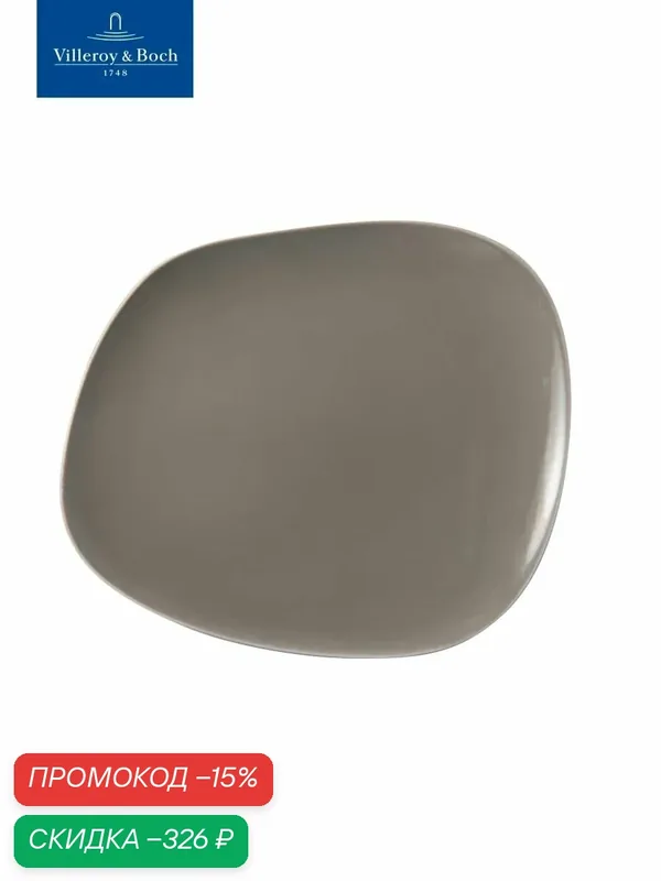Тарелка плоская обеденная 28x24x3 см, Organic Taupe, like. by Villeroy & Boch, Премиум-Фарфор — Villeroy & Boch, скидка по промокоду Яндекс Маркет
