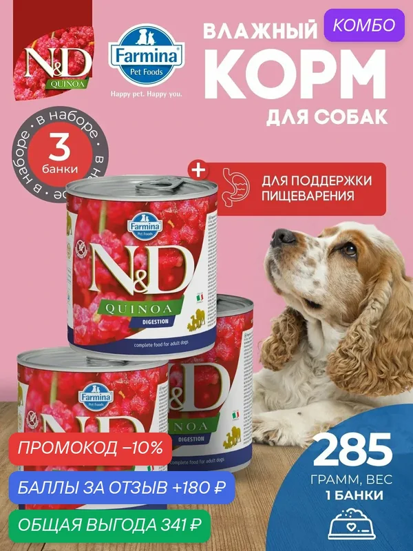 Консервированный влажный корм, Farmina N&D Quinoa, Н&Д для собак с Киноа, для поддержки пищеварения Фармина 285 г — 3 шт — Farmina, скидка по промокоду Яндекс Маркет