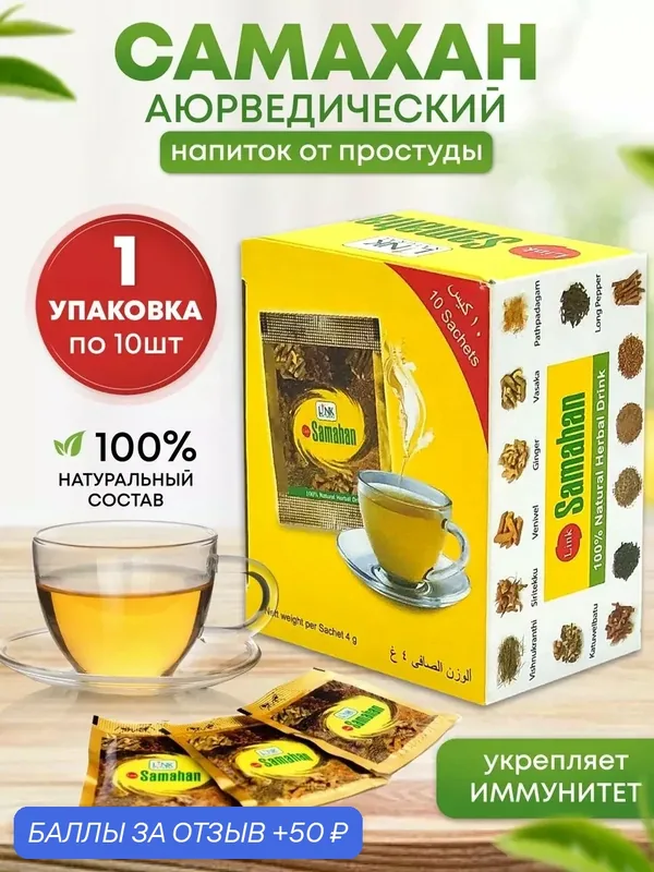 Чай Samahan Link. Самахан от простуды и гриппа, для иммунитета, натуральный, 10 пакетиков — Samahan, 50 баллов за отзыв Яндекс Маркет