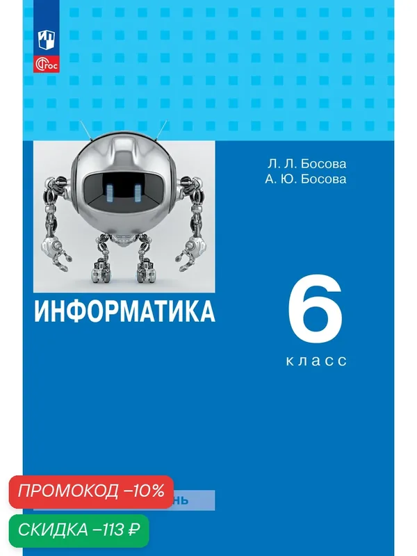 Информатика. 6 класс. Базовый уровень. Учебное пособие — Просвещение, скидка по промокоду Яндекс Маркет