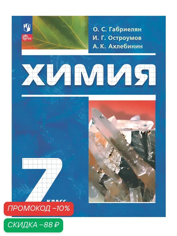 Учебное пособие Габриелян, Остроумов, Ахлебинин "Химия", 7 класс, Вводный курс. — Просвещение, скидка по промокоду Яндекс Маркет