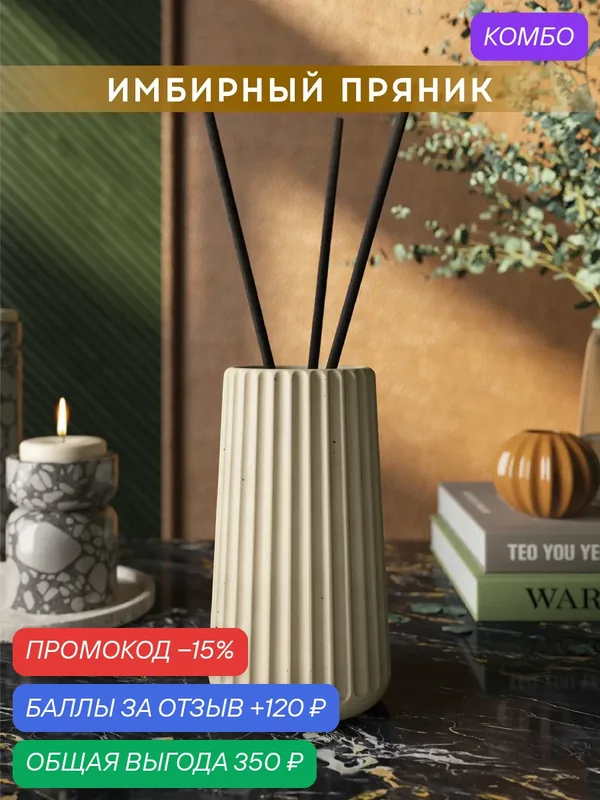 Ароматический диффузор, Имбирный пряник, 100мл, в бетонной вазе Chloe, кремовый матовый — MUSKO, промокод и 120 баллов за отзыв Яндекс Маркет