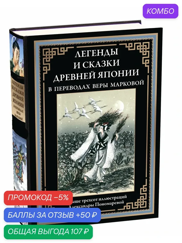 Легенды и сказки Древней Японии БМЛ. Свыше 300 иллюстраций Александры Пономаревой — СЗКЭО, скидка по промокоду Яндекс Маркет