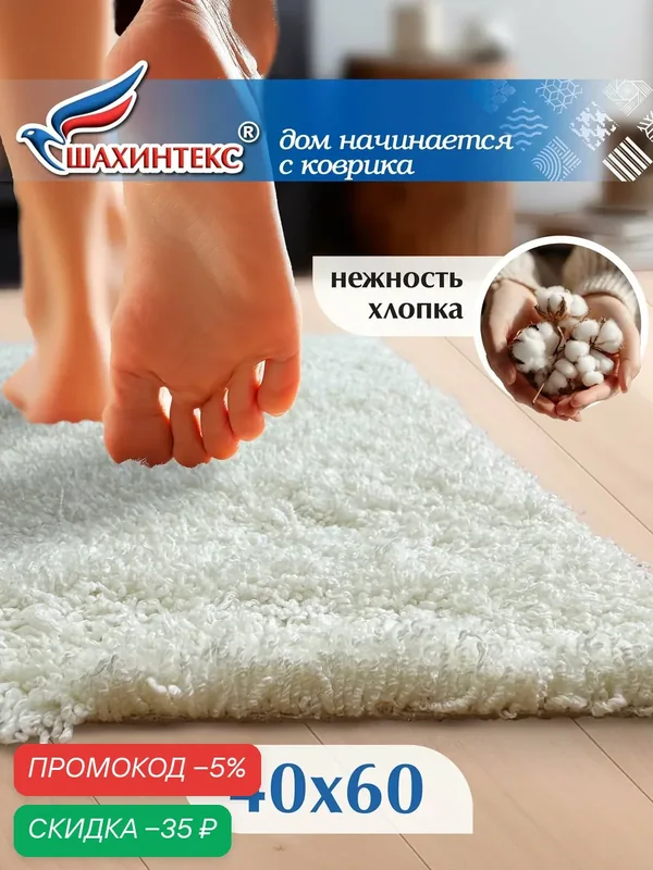 Коврик для ванной нанохлопок SHAHINTEX универсальный на латексной основе 40х60 см кремовый — Shahintex, скидка по промокоду Яндекс Маркет