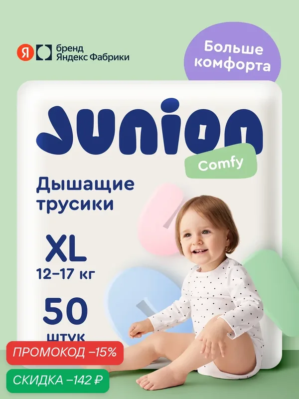 Подгузники трусики Junion Comfy 5 размер XL (12-17 кг), 50 шт, дышащие — Junion, скидка по промокоду Яндекс Маркет