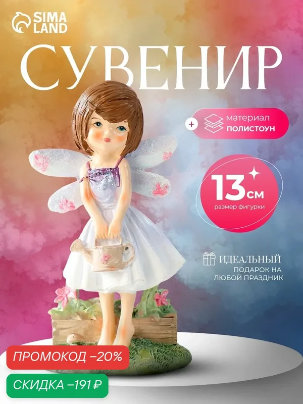 Сувенир полистоун "Малышка в сиреневом платье с крыльями, с леечкой" 7, 5х5х13 см — Сима-ленд, скидка по промокоду Яндекс Маркет