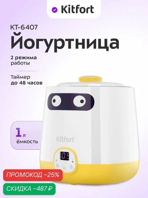 Йогуртница Kitfort КТ-6407, таймер до 48 ч, 1 л емкость чаши — Kitfort, скидка по промокоду Яндекс Маркет