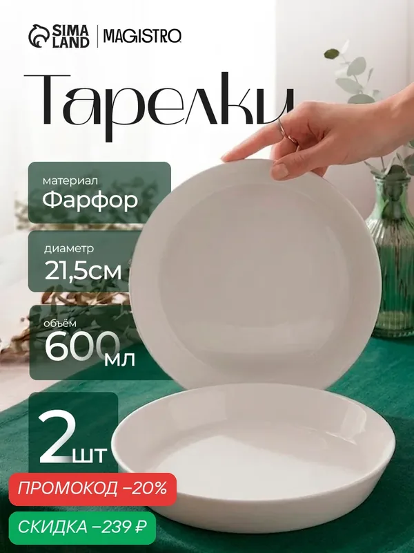 Тарелки глубокие Magistro "White Snow", набор 2 шт, 600 мл, 21.5×3.5 см, фарфор, белые — Magistro, скидка по промокоду Яндекс Маркет