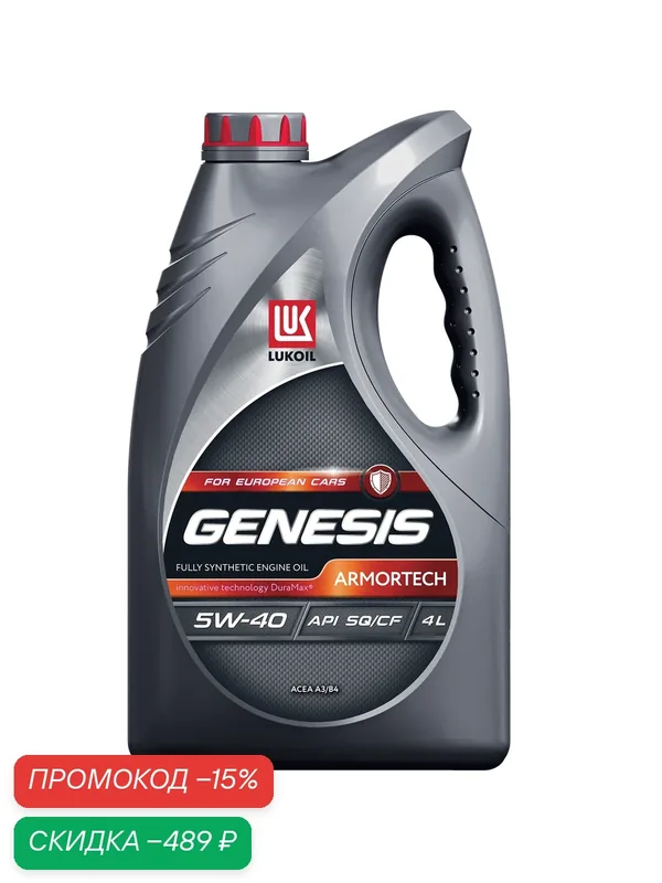 Масло моторное LUKOIL GENESIS ARMORTECH 5W-40 (API SQ) 4 л — ЛУКОЙЛ, скидка по промокоду Яндекс Маркет