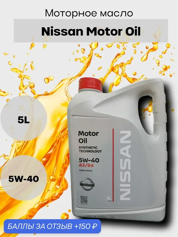 Масло моторное синтетическое Nissan Motor Oil 5W-40 А3/В4, 5л, арт. КЕ900-90042 — Nissan, 150 баллов за отзыв Яндекс Маркет