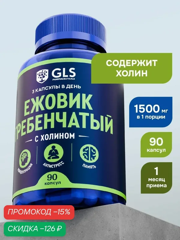 Экстракт Ежовик гребенчатый 1500мг (Lion's Mane) + Холин, витамины / бад для нервной системы, сна и энергии, 90 капсул — GLS pharmaceuticals, скидка по промокоду Яндекс Маркет