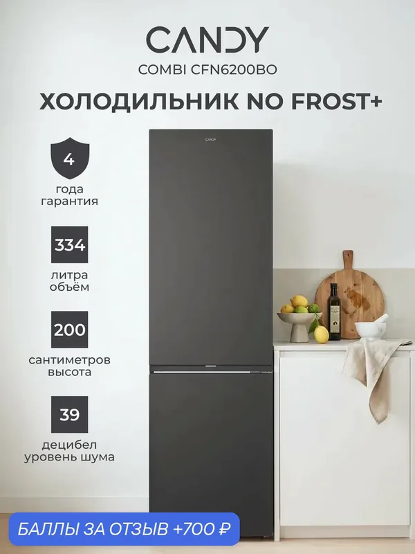 Холодильник двухкамерный Total No Frost CFN6200BO, 334 л — Candy, 700 баллов за отзыв Яндекс Маркет