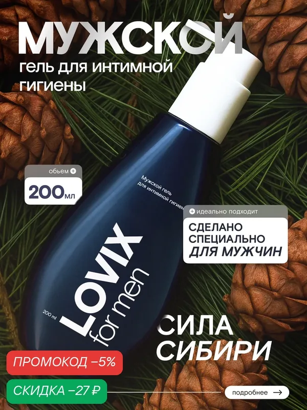 Мужской бессульфатный гель для интимной гигиены LOVIX for Men, 200 мл — LOVIX, скидка по промокоду Яндекс Маркет
