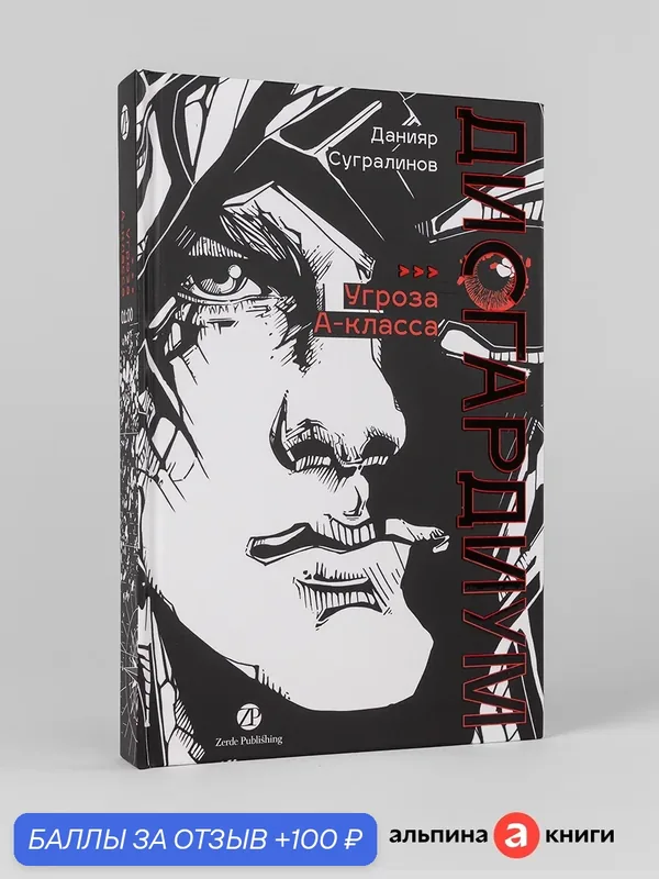 Книга "Дисгардиум. Книга 1 : Угроза А-класса"/ Zerde Publishing | Сугралинов Данияр — Zerde Publishing, 100 баллов за отзыв Яндекс Маркет
