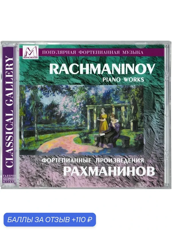 Компакт-диск Рахманинов Фортепианные произведения (CD) — 110 баллов за отзыв Яндекс Маркет