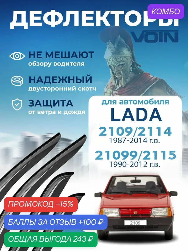 Дефлекторы окон Voin на автомобиль ВАЗ 2109, 21099, 2114-2115 /хэтчбек/седан, ветровики, накладные 4 шт — Voin, скидка по промокоду Яндекс Маркет