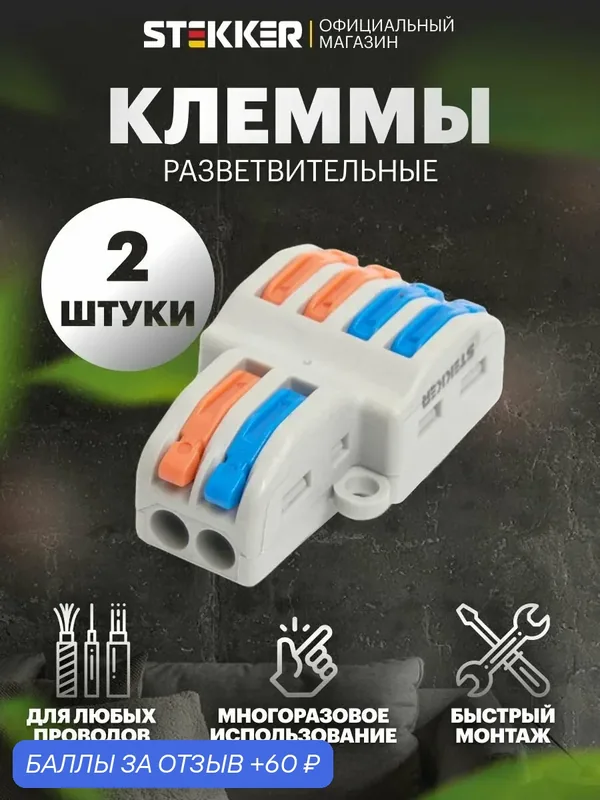 Клеммы для проводов универсальная разветвительная Stekker LD222-424 39488 / Упаковка 2 штуки — STEKKER, 60 баллов за отзыв Яндекс Маркет