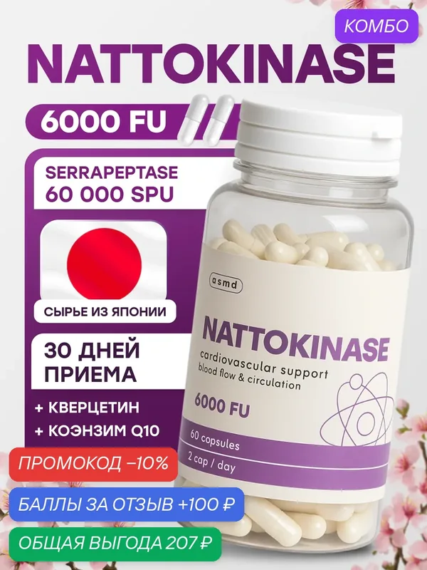 Наттокиназа Nattokinase + Серрапептаза Serrapeptase для сосудов — промокод и 100 баллов за отзыв Яндекс Маркет