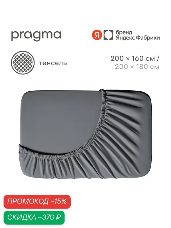 Простыня на резинке тенсель Pragma Tikso 200х160 см, темно-серый — Pragma, скидка по промокоду Яндекс Маркет