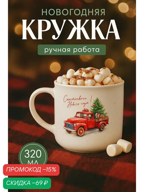 Кружка керамическая новогодняя "Счастливого Нового года", 320 мл. — Дорого внимание, скидка по промокоду Яндекс Маркет