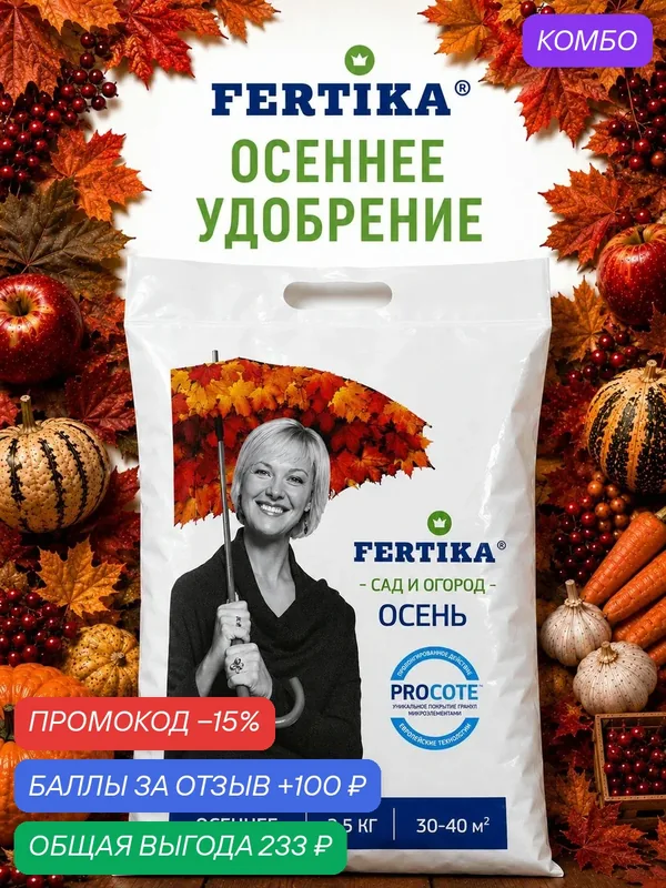 Удобрение осеннее Фертика, 2, 5 кг — FERTIKA, промокод и 100 баллов за отзыв Яндекс Маркет