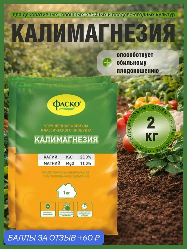 Удобрение Калимагнезия Фаско минеральное калийно-магниевое для растений гранулированное 2 шт по 1 кг — ФАСКО, 60 баллов за отзыв Яндекс Маркет