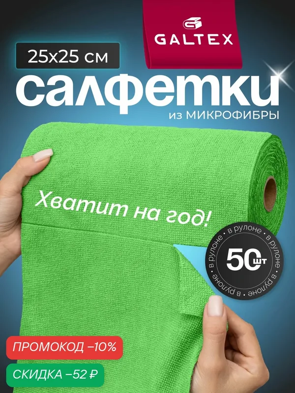 Салфетки для уборки в рулоне — 50 шт из микрофибры (25х25), GALTEX зеленые — GALTEX, скидка по промокоду Яндекс Маркет