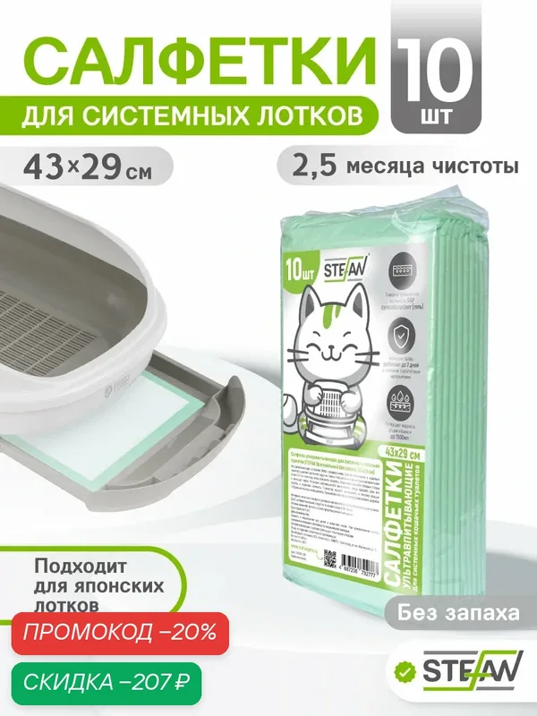 Пеленки для собак, для системного туалета STEFAN (Штефан) 43x29см без запаха, 10шт CP4329-10N — STEFAN, скидка по промокоду Яндекс Маркет