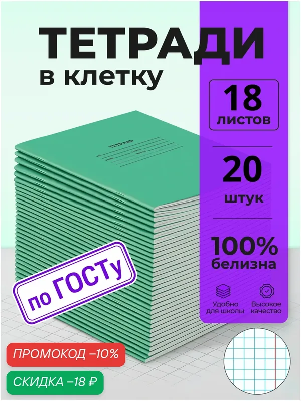 Тетрадь в клетку 18 листов набор 20 штук зеленые формат А5 красные поля — Бумажная фабрика Гознака, скидка по промокоду Яндекс Маркет