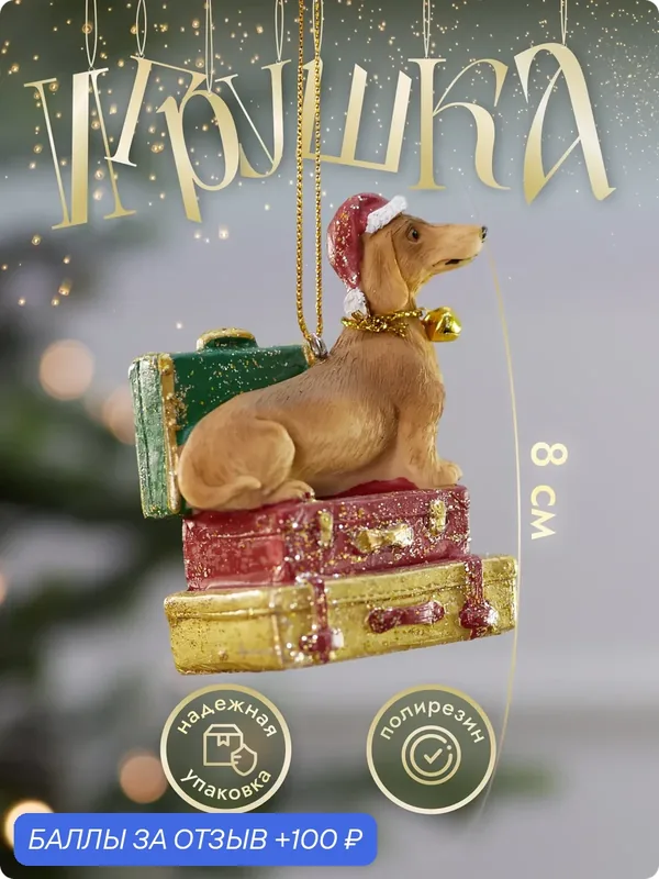 Елочная игрушка Лавка Чудес "Собачка с чемоданами", полирезин, красная/зеленая/коричневая — Лавка Чудес, 100 баллов за отзыв Яндекс Маркет