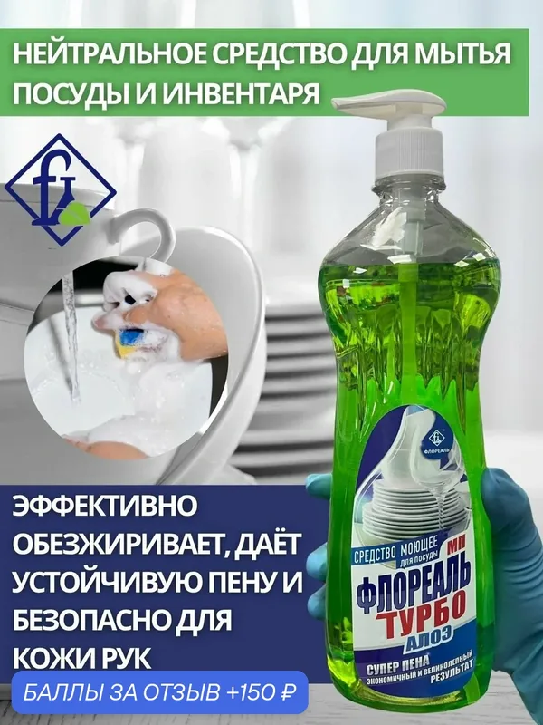 Флореаль: Моющее средство для посуды "Флореаль МП" турбо алоэ 950гр (арт.5067) — Флореаль, 150 баллов за отзыв Яндекс Маркет
