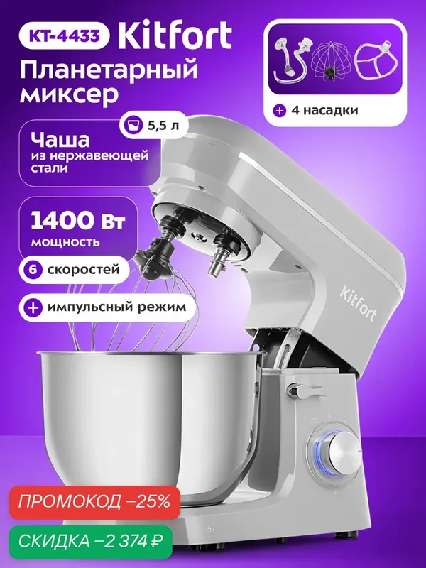 Планетарный миксер Kitfort КТ-4433 — Kitfort, скидка по промокоду Яндекс Маркет