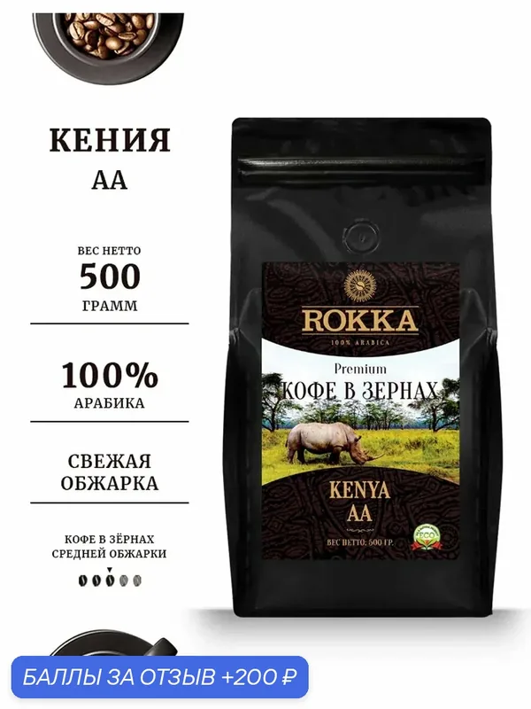 Кофе в зернах Rokka "Кения АА" (Kenya AA) 100% арабика, средняя обжарка, 500 гр. мет. пакет — Rokka, 200 баллов за отзыв Яндекс Маркет