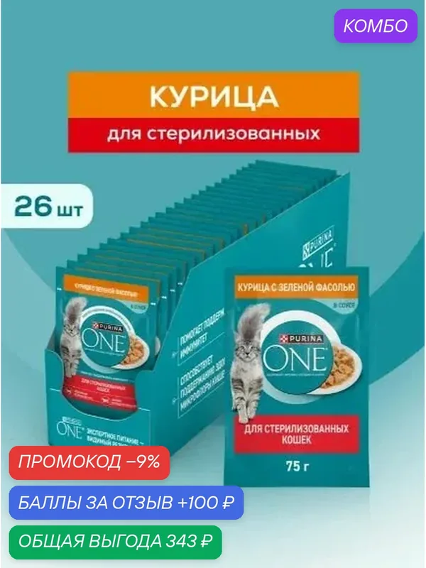 Влажный корм для кошек Purina ONE для стерилизованных, в соусе с курицей и зеленой фасолью, 75 г х 26 шт — промокод и 100 баллов за отзыв Яндекс Маркет