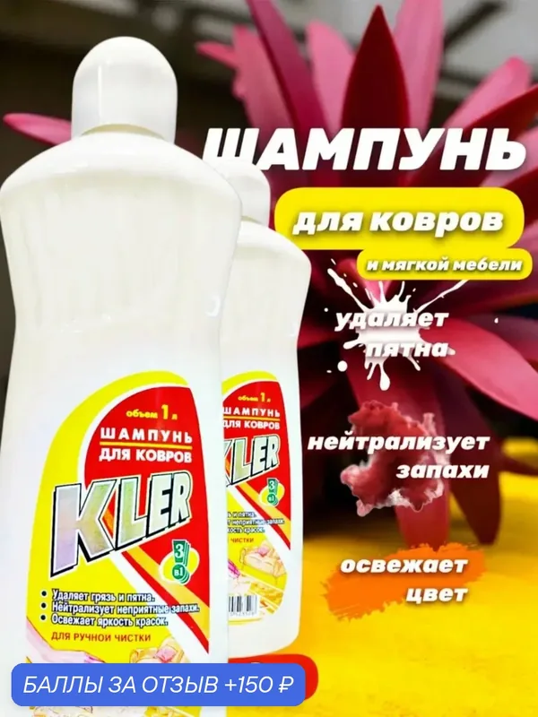 Шампунь для чистки ковров 2000 мл — 150 баллов за отзыв Яндекс Маркет