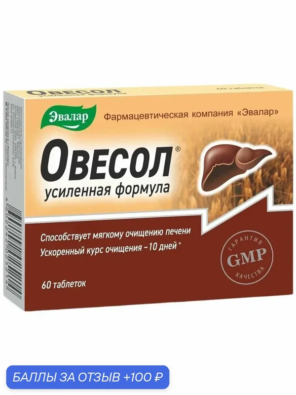 Овесол Усиленная формула таб. п/о 0, 58г №60 (БАД) — Эвалар, 100 баллов за отзыв Яндекс Маркет